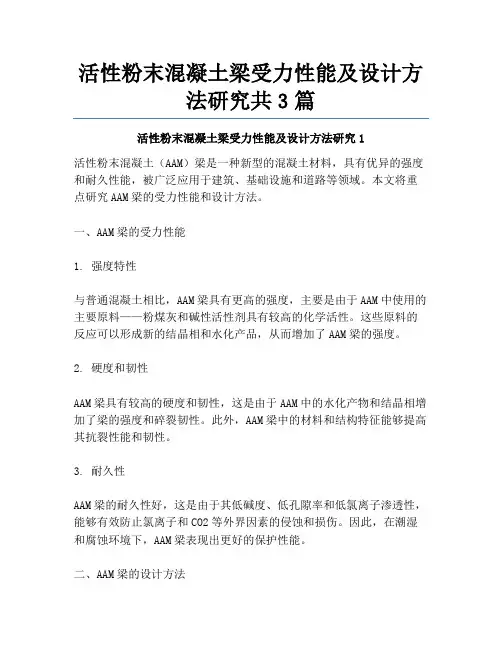 活性粉末混凝土梁受力性能及设计方法研究共3篇