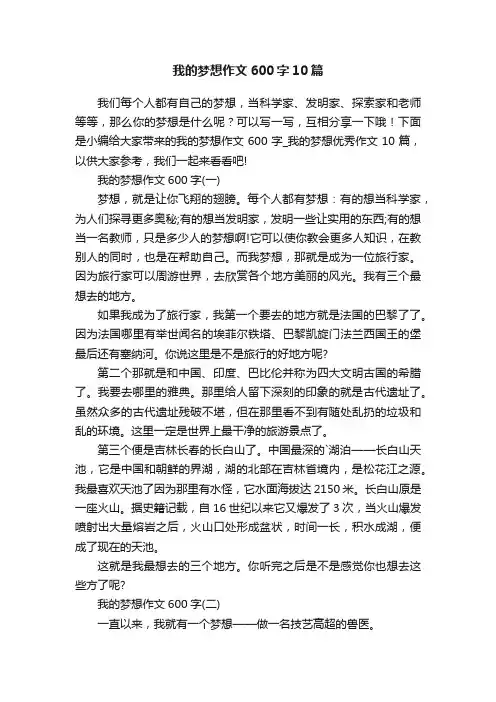 我的梦想作文600字10篇