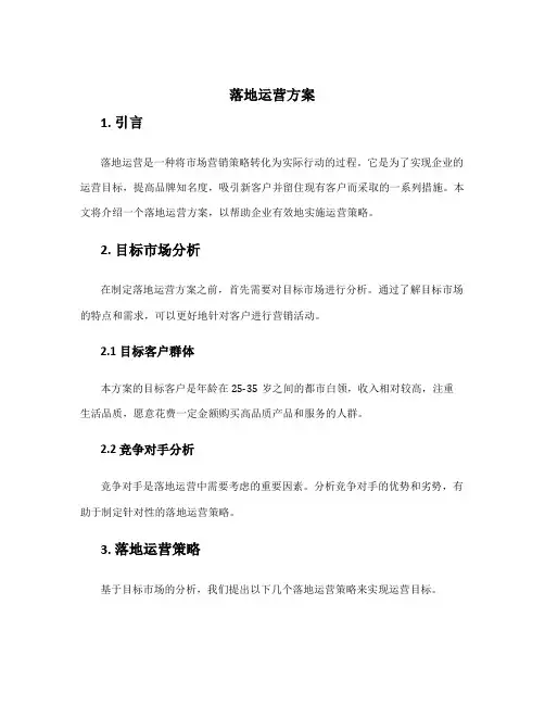 落地运营方案