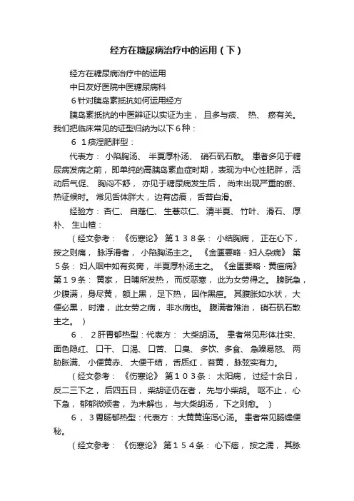 经方在糖尿病治疗中的运用（下）