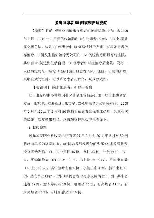 脑出血患者80例临床护理观察论文