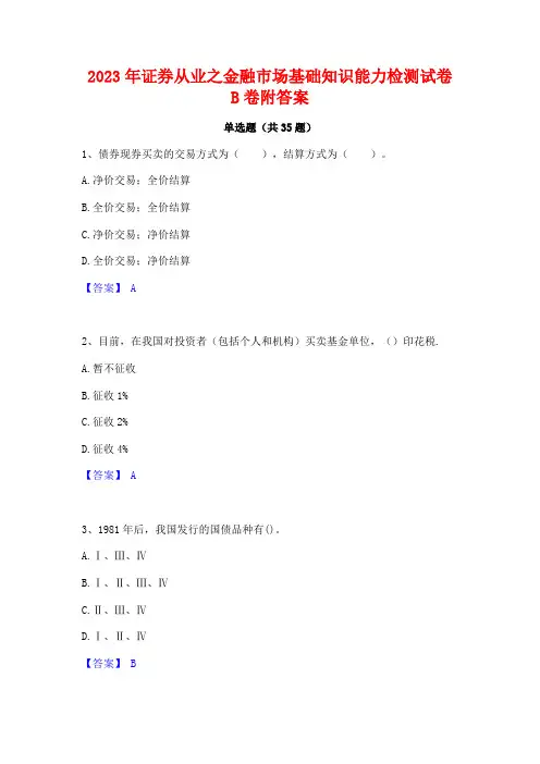 2023年证券从业之金融市场基础知识能力检测试卷B卷附答案