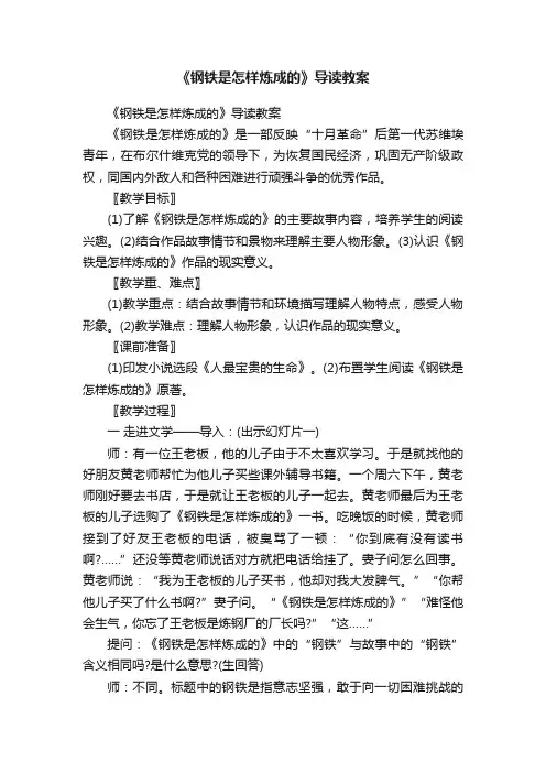 《钢铁是怎样炼成的》导读教案