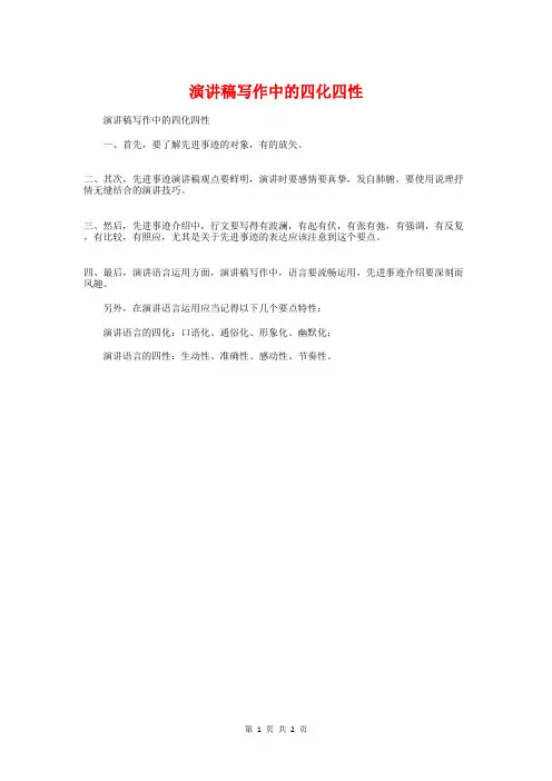 演讲稿写作中的四化四性与演讲稿写作技巧及常识汇编
