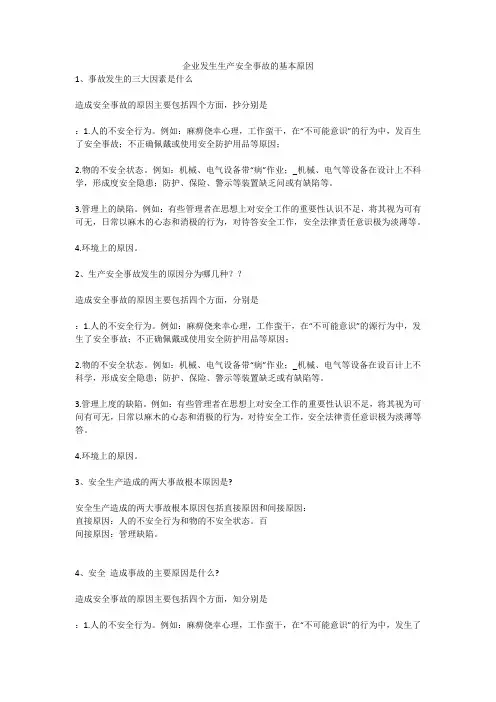 企业发生生产安全事故的基本原因安全生产