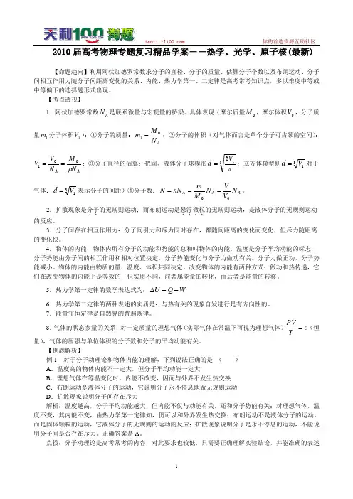 2010届高考物理专题复习精品学案――热学、光学、原子核(最新)