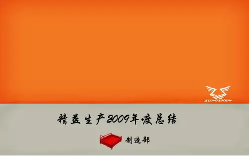 某公司精益生产总结(PPT 83页)