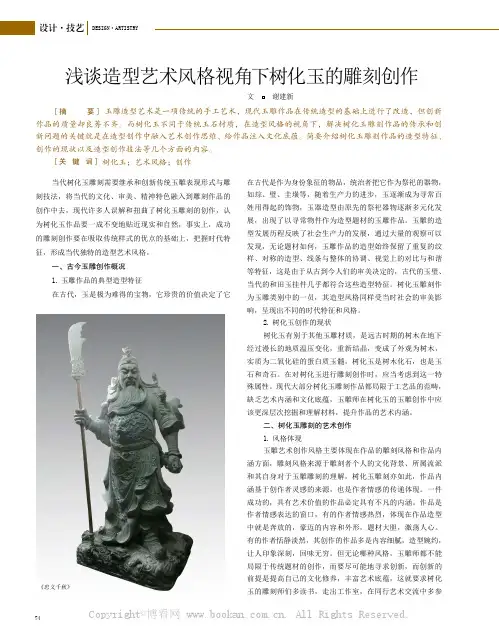 浅谈造型艺术风格视角下树化玉的雕刻创作