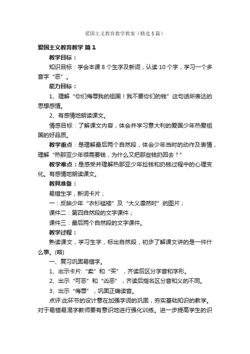 爱国主义教育教学教案（精选5篇）