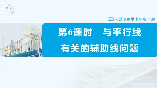 七年级-人教版-数学-下册-第6课时--与平行线有关的辅助线问题
