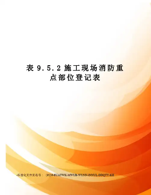 表9.5.2施工现场消防重点部位登记表