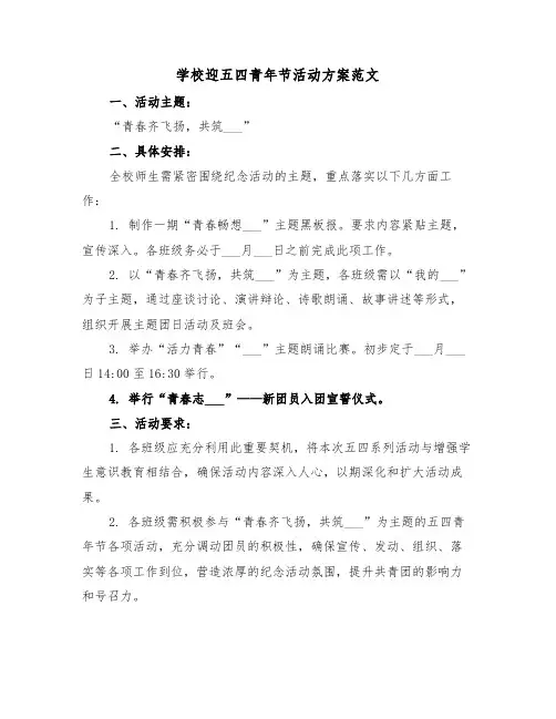 学校迎五四青年节活动方案范文（三篇）