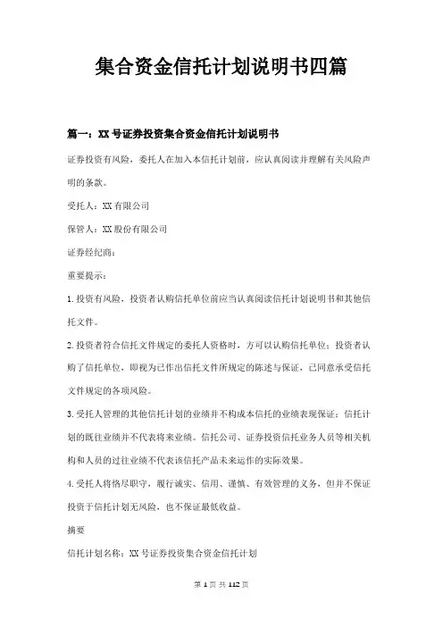 集合资金信托计划说明书四篇