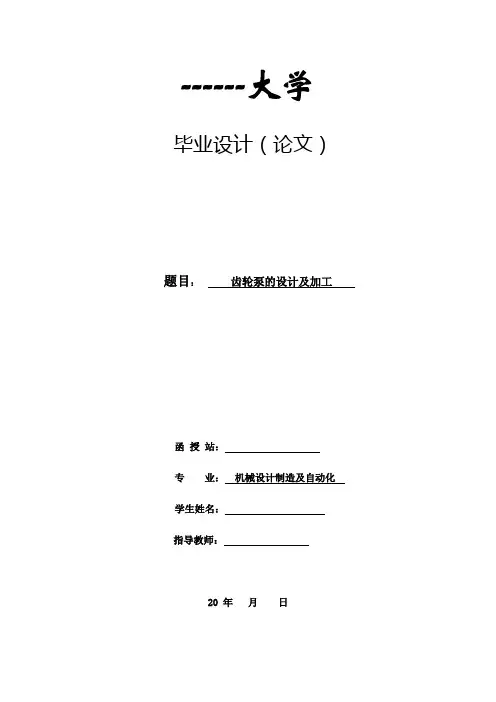齿轮泵的设计及加工