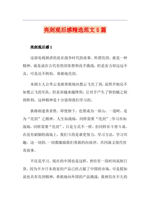 亮剑观后感精选范文5篇