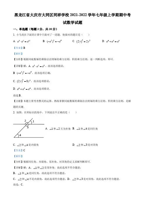 黑龙江省大庆市大同区同祥学校2021-2022学年七年级上学期期中考试数学试卷带解析