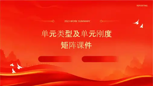 单元类型及单元刚度矩阵课件