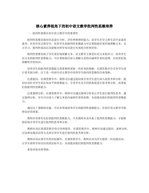 核心素养视角下的初中语文教学批判性思维培养