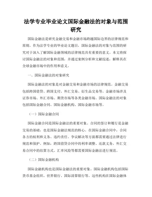 法学专业毕业论文国际金融法的对象与范围研究