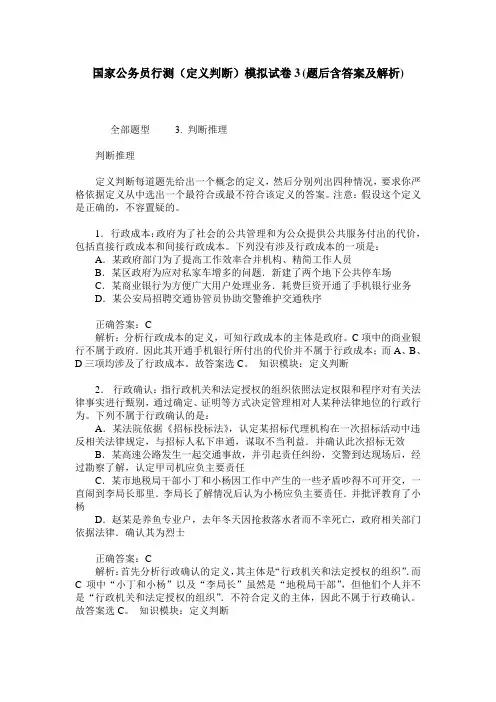 国家公务员行测(定义判断)模拟试卷3(题后含答案及解析)