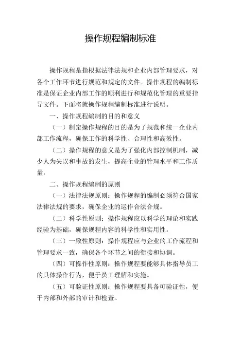 操作规程编制标准