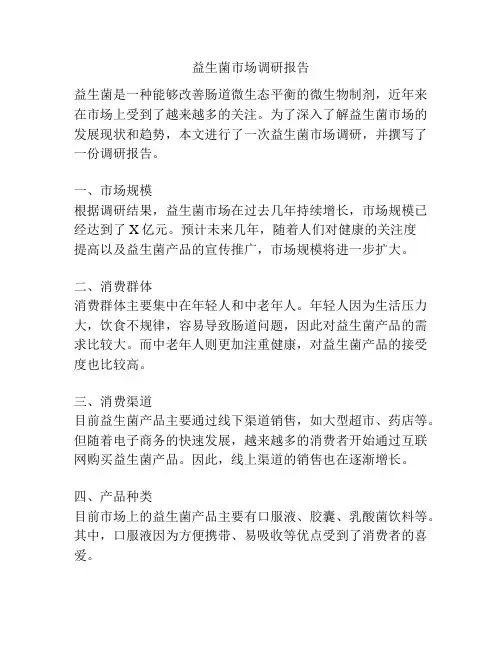 益生菌市场调研报告