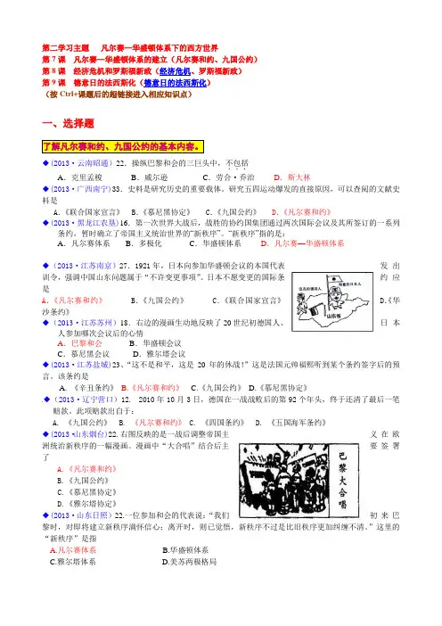 最新全国各地中考历史试卷(按川教版体系)分类汇编《世界历史》九年级下册 世界现代史第二学习主题 凡尔赛