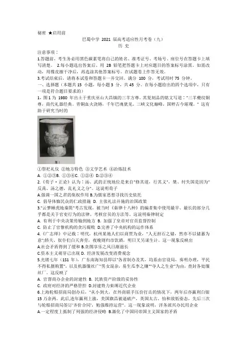 重庆市北新巴蜀中学校2021届高三第九次适应性考试历史试卷