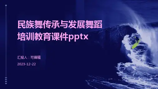 民族舞传承与发展舞蹈培训教育课件pptx