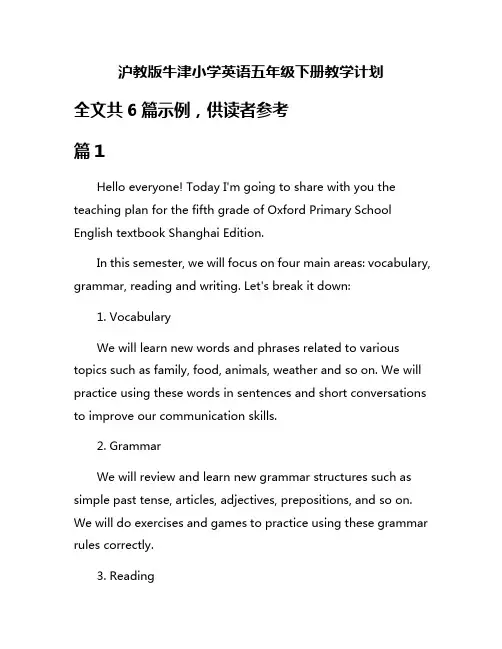 沪教版牛津小学英语五年级下册教学计划