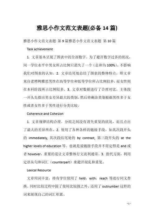 雅思小作文范文表题(必备14篇)