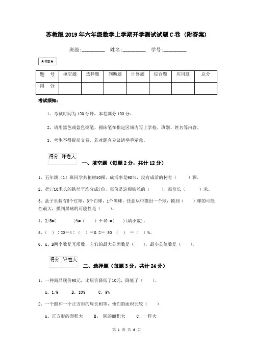 苏教版2019年六年级数学上学期开学测试试题C卷 (附答案)