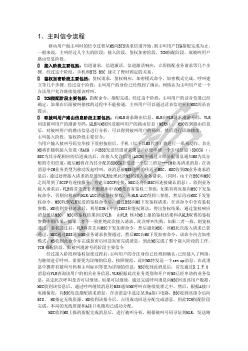 移动主被叫及切换信令流程分析