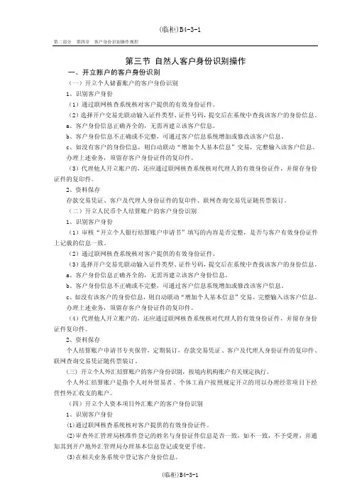 第三节自然人客户身份识别操作