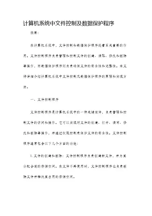 计算机系统中文件控制及数据保护程序