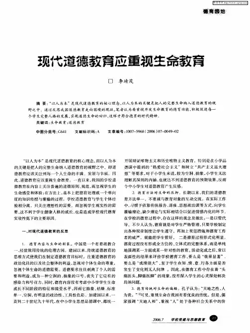 现代道德教育应重视生命教育