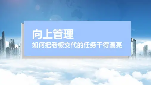 向上管理新员工入职培训职场提升授课课件ppt