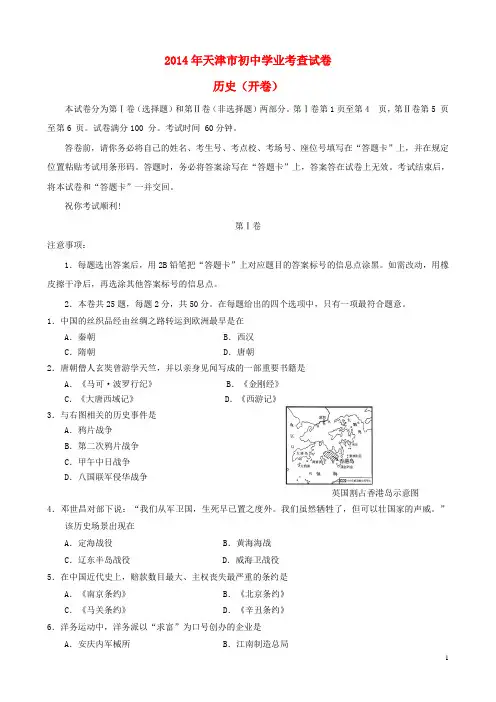 天津市2014年中考历史真题试题(含答案)