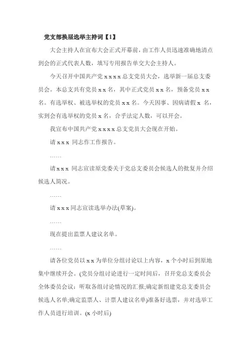 党支部换届选举主持词