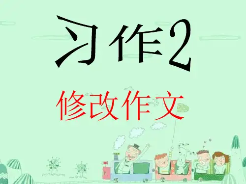 苏教版五年级下册习作2修改作文课件