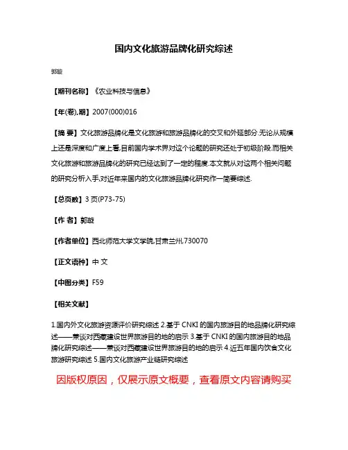 国内文化旅游品牌化研究综述