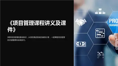 《项目管理课程讲义及课件》