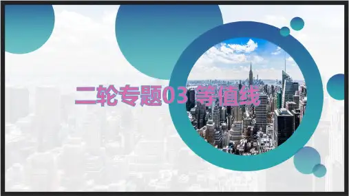 高考二轮专题03 等值线ppt