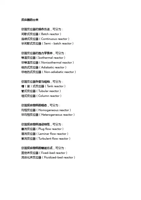 化学反应工程反应器的分类