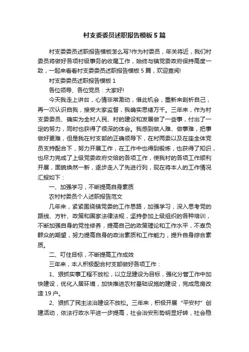 村支委委员述职报告模板5篇