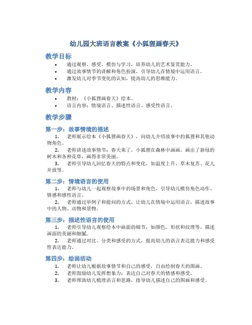 幼儿园大班语言教案《小狐狸画春天》