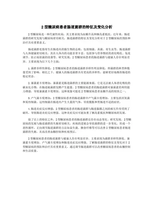 2型糖尿病患者肠道菌群的特征及变化分析