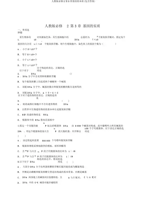 人教版必修2第3章基因的本质(包含答案)