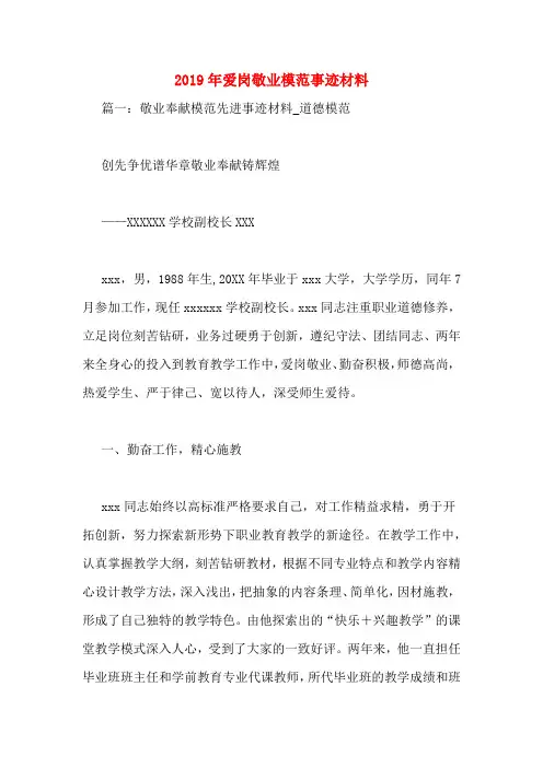 2019年爱岗敬业模范事迹材料