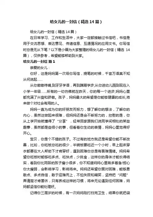 给女儿的一封信（精选14篇）